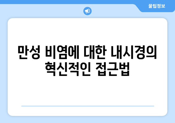 만성 비염에 대한 내시경의 혁신적인 접근법