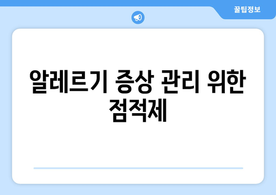 알레르기 증상 관리 위한 점적제