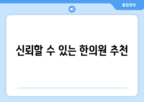 신뢰할 수 있는 한의원 추천