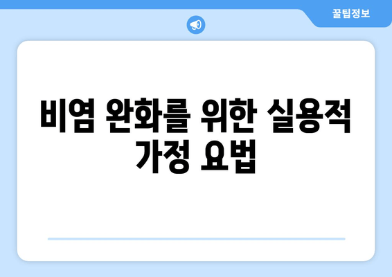 비염 완화를 위한 실용적 가정 요법