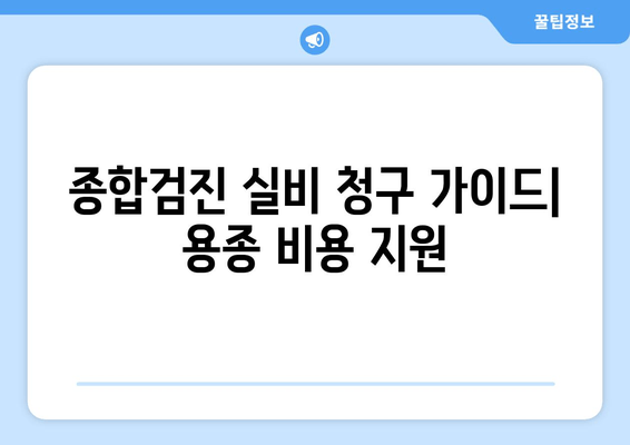 종합검진 실비 청구 가이드| 용종 비용 지원