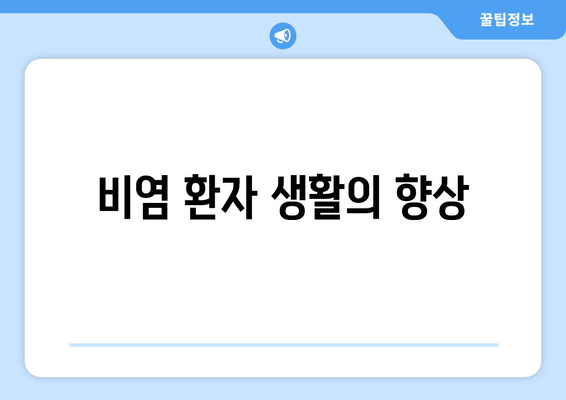 비염 환자 생활의 향상