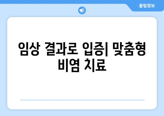 임상 결과로 입증| 맞춤형 비염 치료