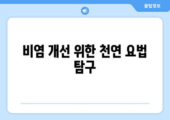 비염 개선 위한 천연 요법 탐구