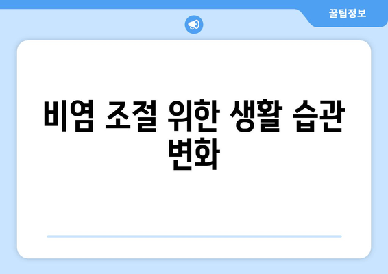 비염 조절 위한 생활 습관 변화