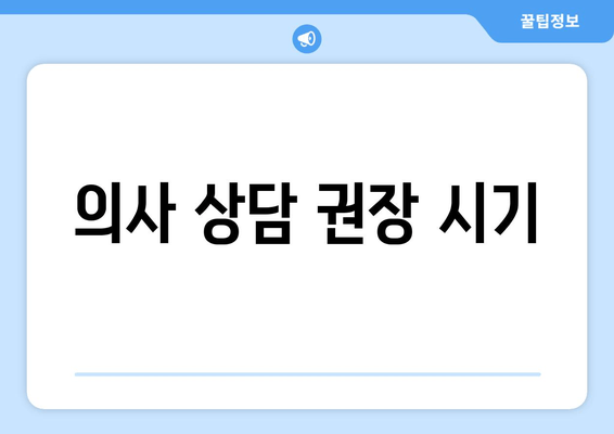 의사 상담 권장 시기