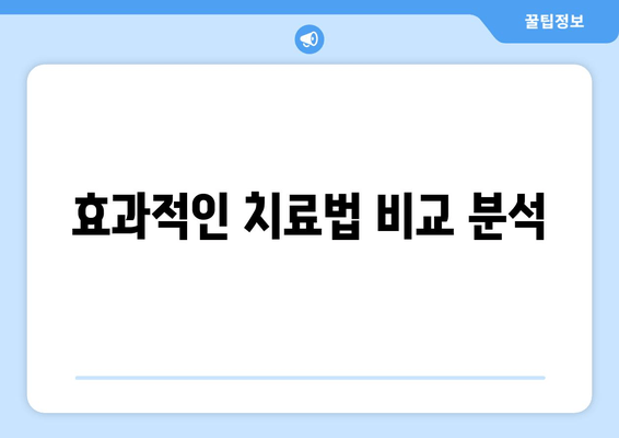 효과적인 치료법 비교 분석