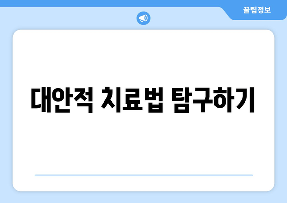 대안적 치료법 탐구하기