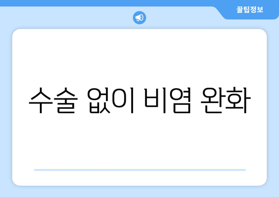 수술 없이 비염 완화