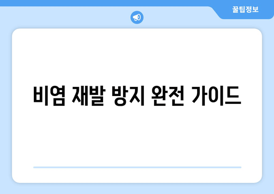 비염 재발 방지 완전 가이드