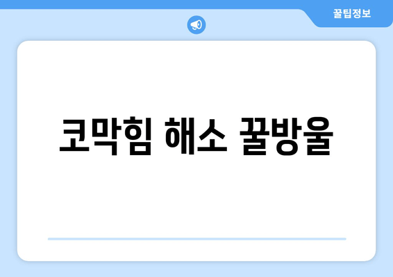 코막힘 해소 꿀방울