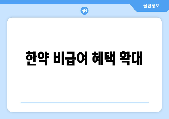 한약 비급여 혜택 확대