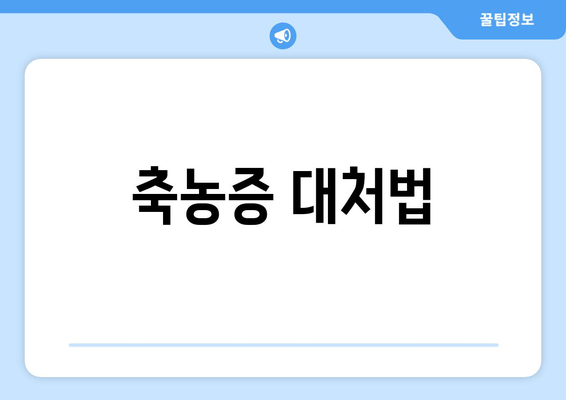 축농증 대처법