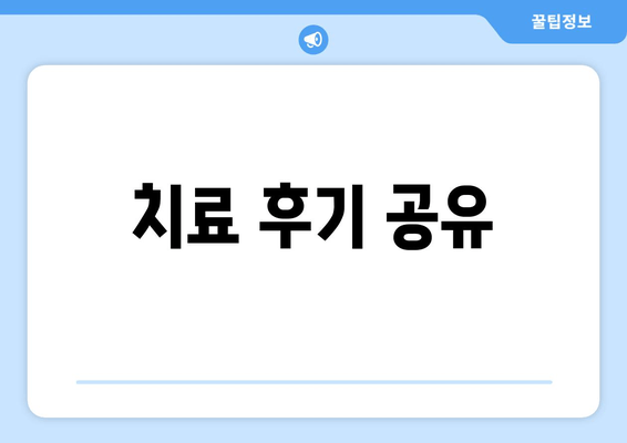 치료 후기 공유