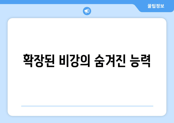 확장된 비강의 숨겨진 능력