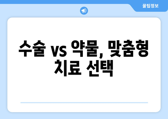 수술 vs 약물, 맞춤형 치료 선택