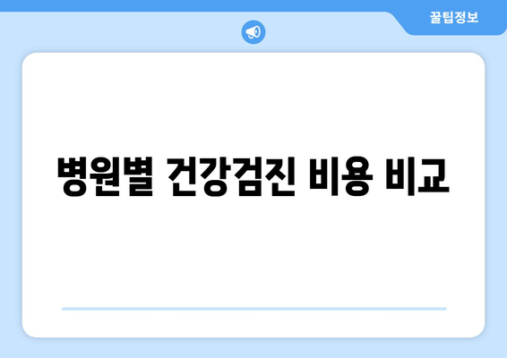 병원별 건강검진 비용 비교