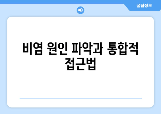 비염 원인 파악과 통합적 접근법