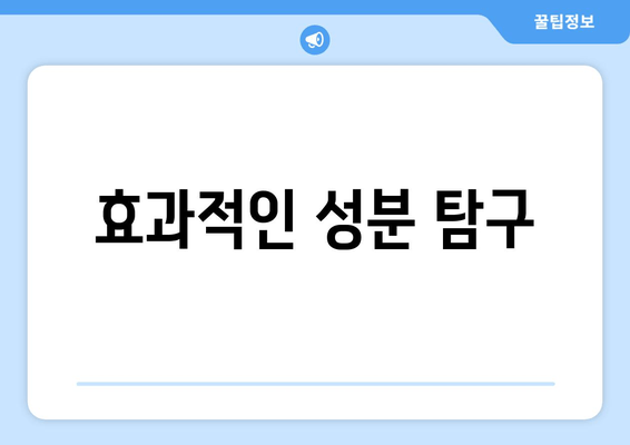 효과적인 성분 탐구