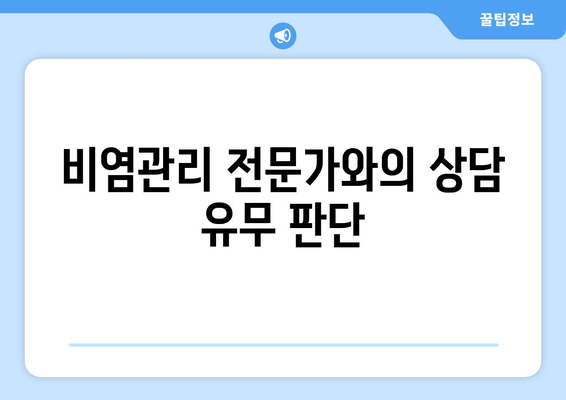 비염관리 전문가와의 상담 유무 판단