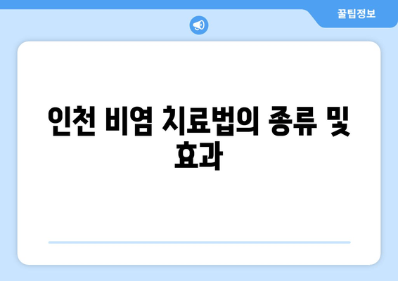 인천 비염 치료법의 종류 및 효과