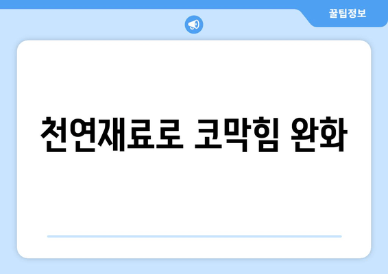 천연재료로 코막힘 완화