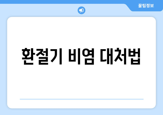 환절기 비염 대처법