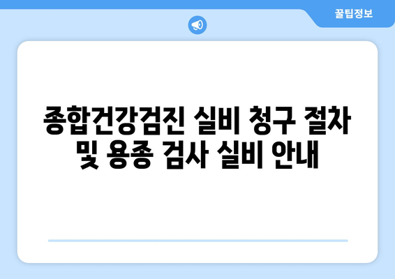 종합건강검진 실비 청구 절차 및 용종 검사 실비 안내