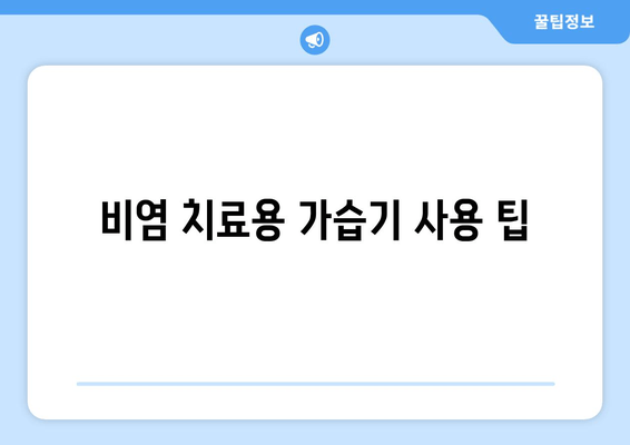 비염 치료용 가습기 사용 팁