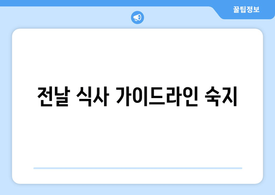 전날 식사 가이드라인 숙지