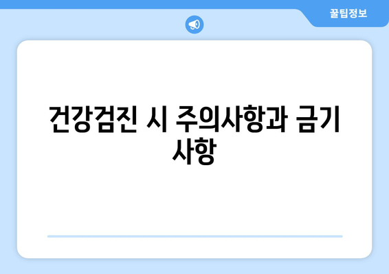 건강검진 시 주의사항과 금기 사항