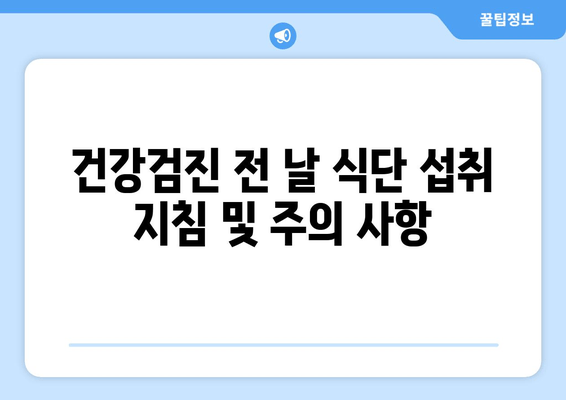 건강검진 전 날 식단 섭취 지침 및 주의 사항