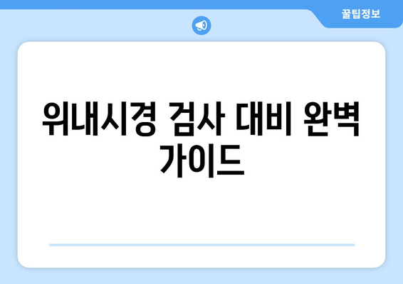 위내시경 검사 대비 완벽 가이드