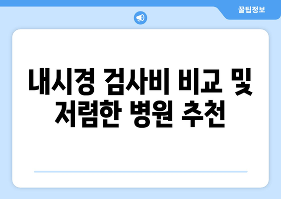 내시경 검사비 비교 및 저렴한 병원 추천