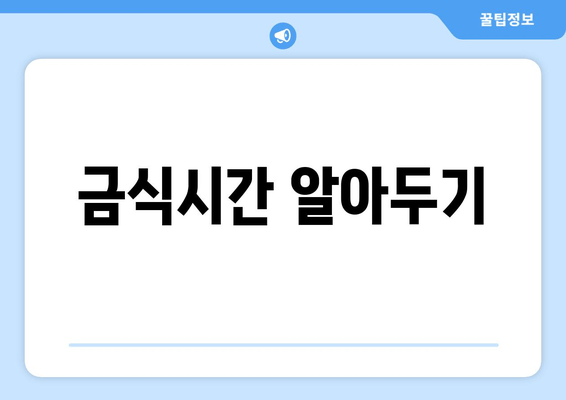 금식시간 알아두기