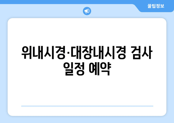 위내시경·대장내시경 검사 일정 예약