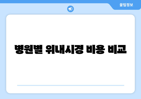 병원별 위내시경 비용 비교