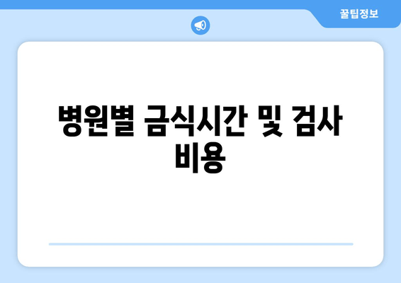 병원별 금식시간 및 검사 비용