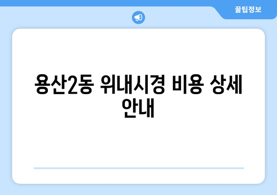 용산2동 위내시경 비용 상세 안내