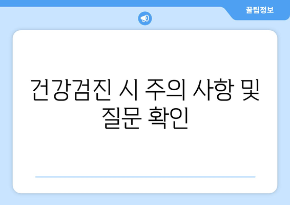 건강검진 시 주의 사항 및 질문 확인