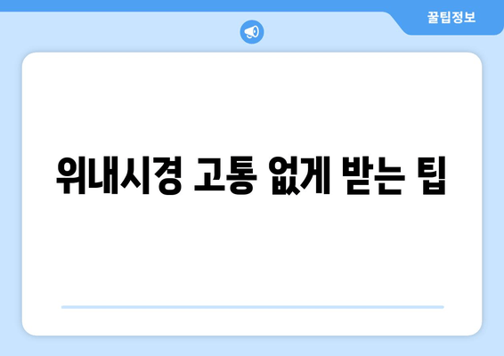 위내시경 고통 없게 받는 팁