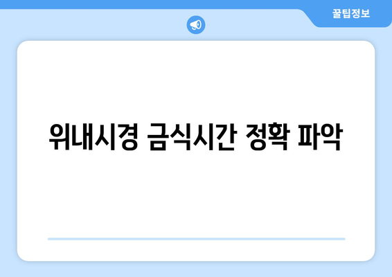 위내시경 금식시간 정확 파악