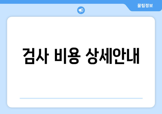검사 비용 상세안내