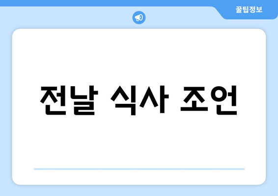 전날 식사 조언