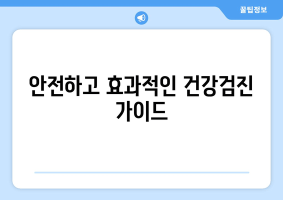 안전하고 효과적인 건강검진 가이드