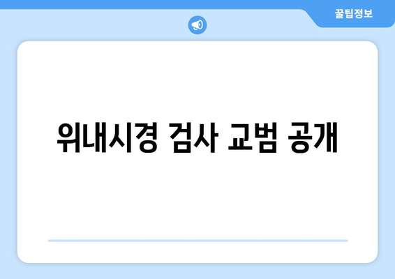 위내시경 검사 교범 공개