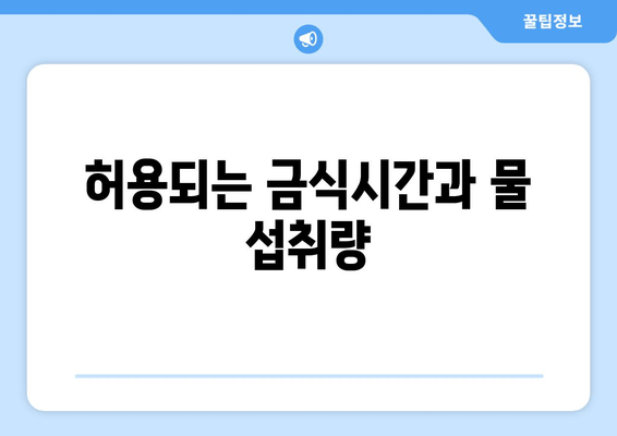 허용되는 금식시간과 물 섭취량