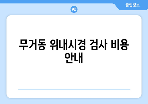 무거동 위내시경 검사 비용 안내