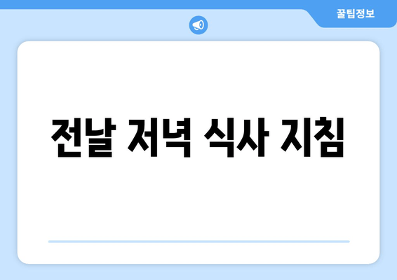 전날 저녁 식사 지침