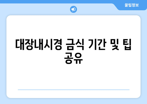 대장내시경 금식 기간 및 팁 공유